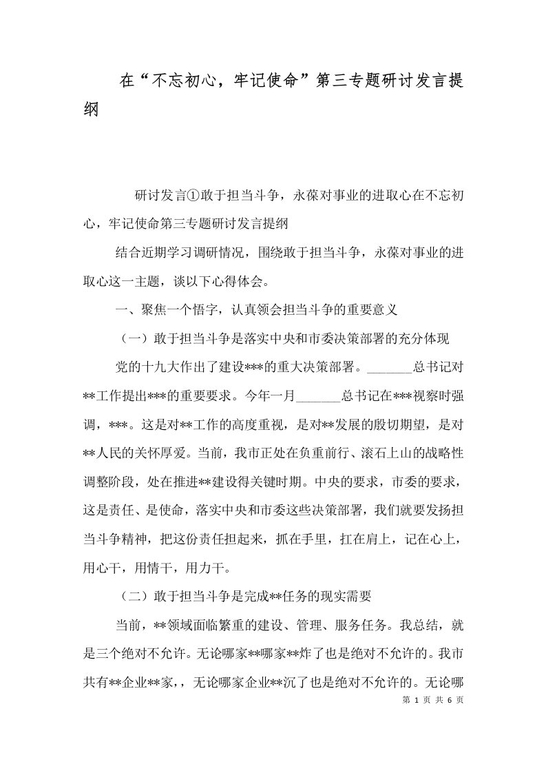 在“不忘初心，牢记使命”第三专题研讨发言提纲