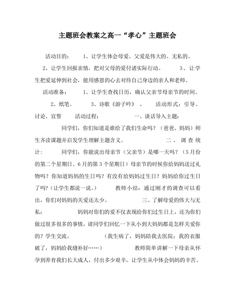 主题班会教案之高一孝心主题班会WORD版