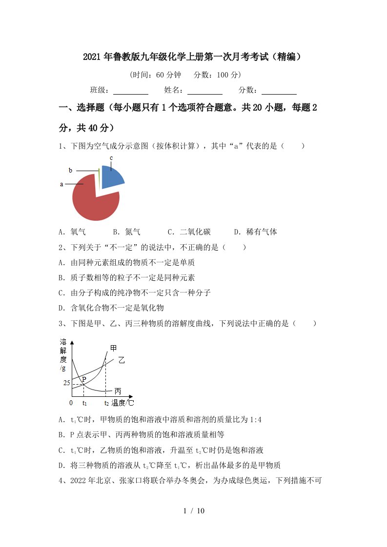 2021年鲁教版九年级化学上册第一次月考考试精编