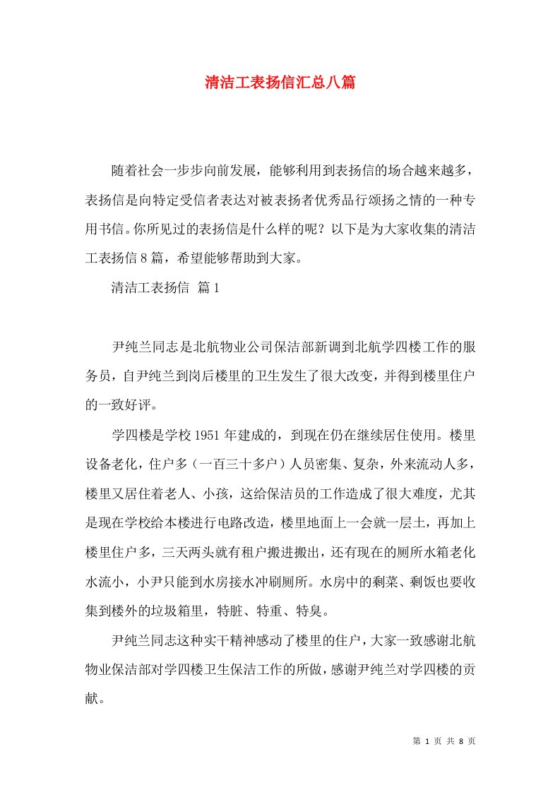 清洁工表扬信汇总八篇