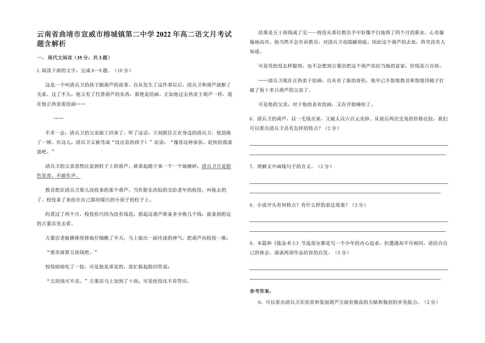 云南省曲靖市宣威市榕城镇第二中学2022年高二语文月考试题含解析