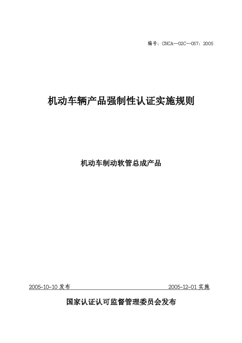 机动车制动软管总成产品强制性认证实施规则