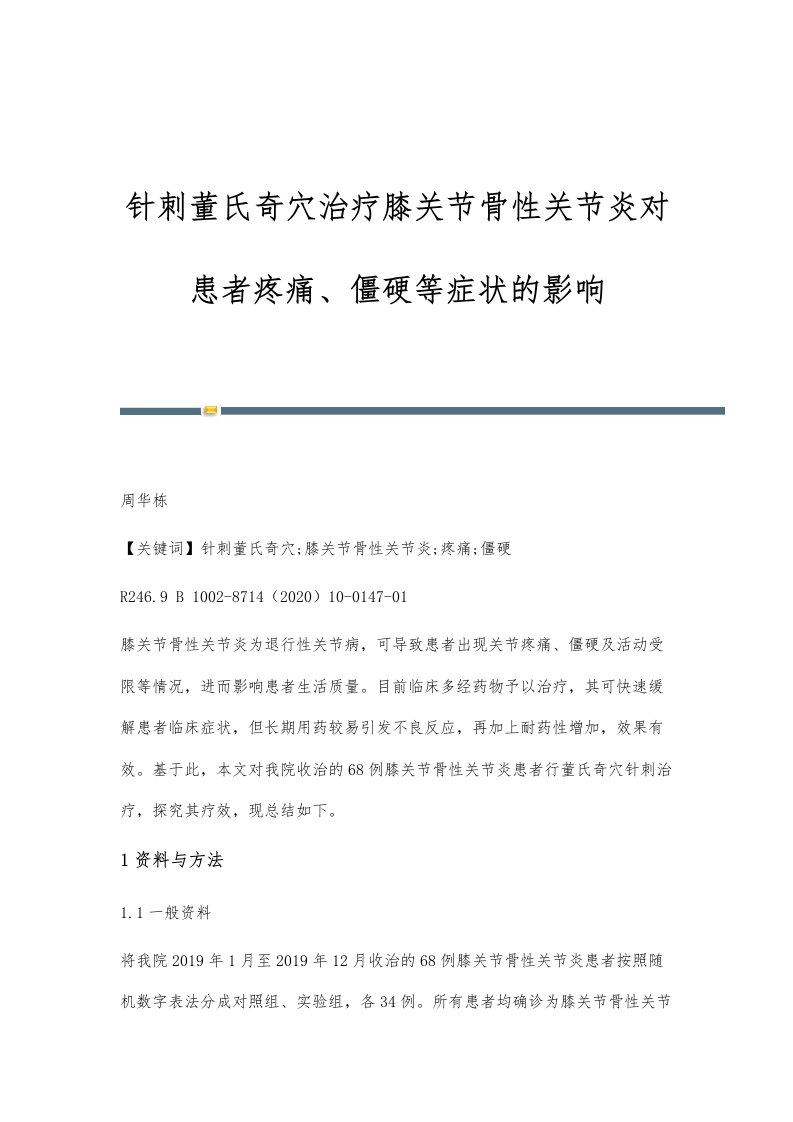 针刺董氏奇穴治疗膝关节骨性关节炎对患者疼痛、僵硬等症状的影响