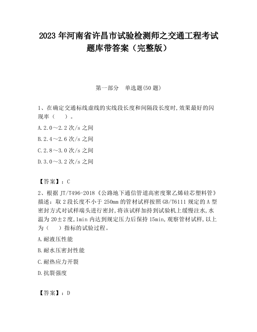 2023年河南省许昌市试验检测师之交通工程考试题库带答案（完整版）