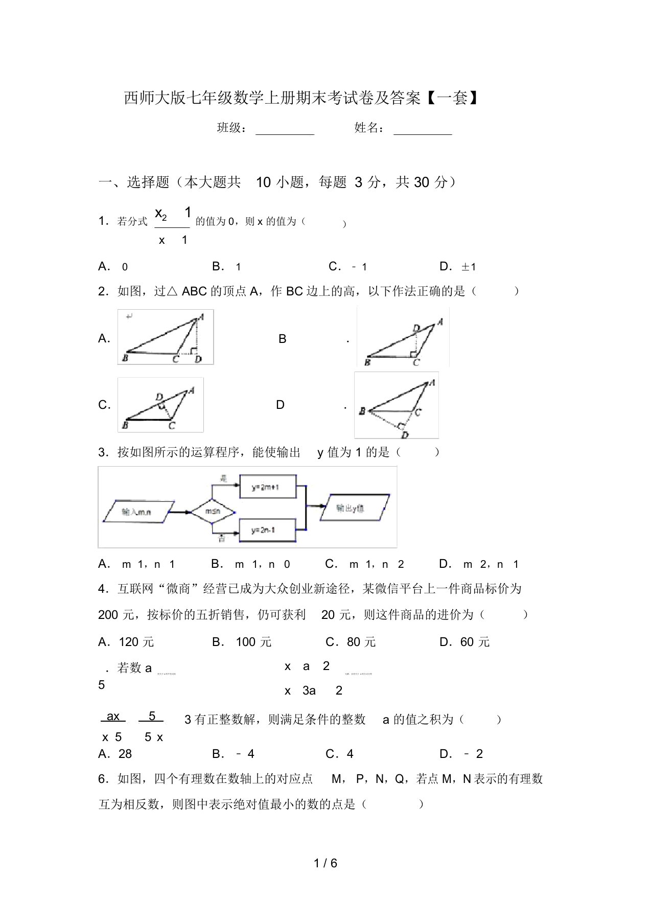 西师大版七年级数学上册期末考试卷及答案【一套】