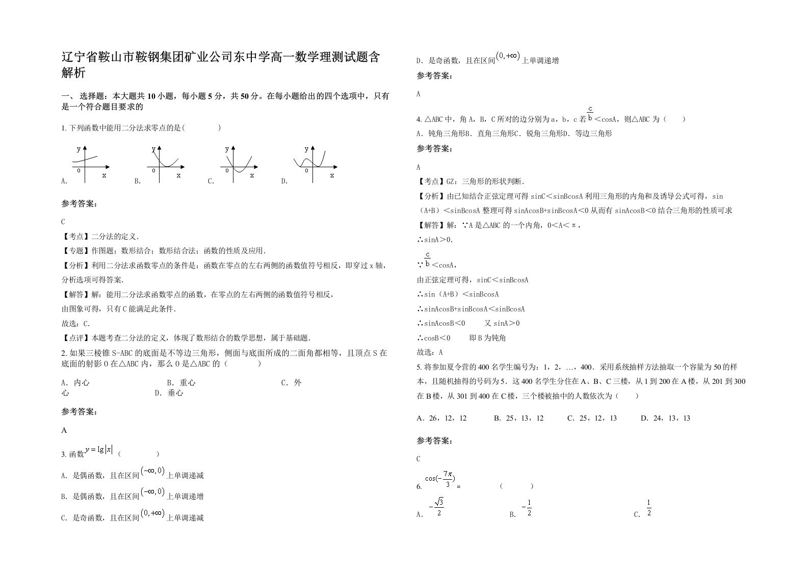 辽宁省鞍山市鞍钢集团矿业公司东中学高一数学理测试题含解析