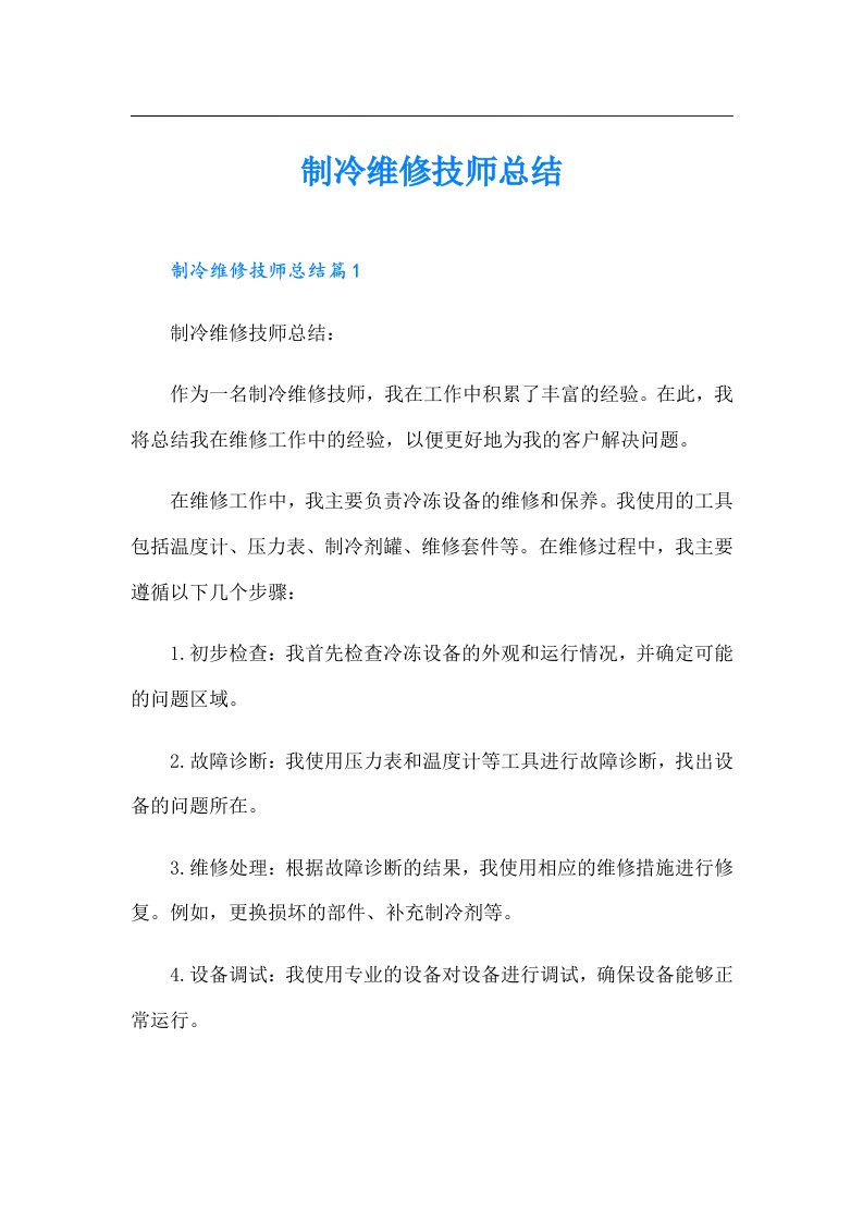 制冷维修技师总结