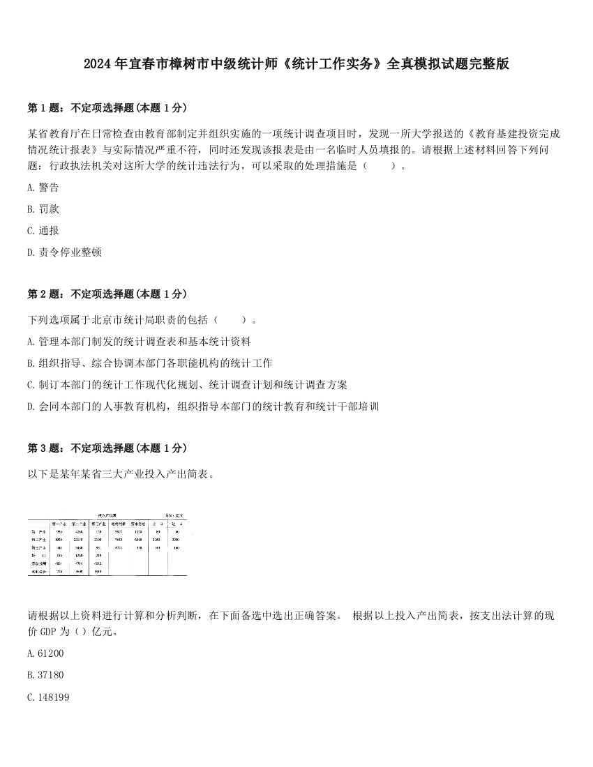 2024年宜春市樟树市中级统计师《统计工作实务》全真模拟试题完整版