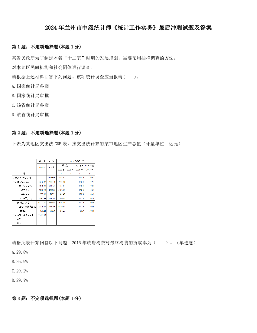 2024年兰州市中级统计师《统计工作实务》最后冲刺试题及答案