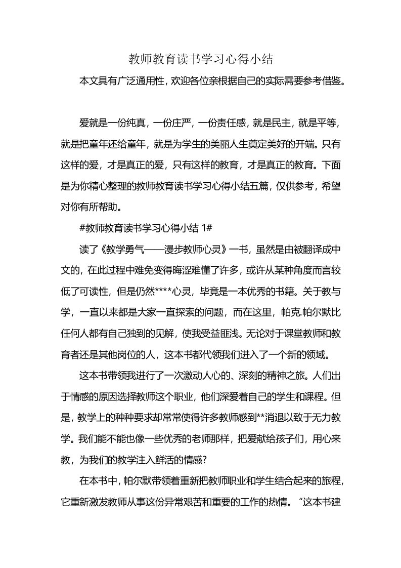 教师教育读书学习心得小结