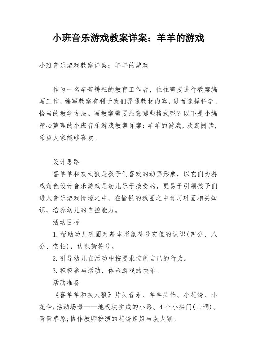 小班音乐游戏教案详案：羊羊的游戏