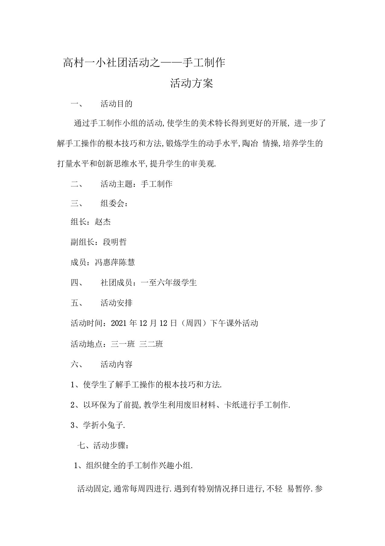 最新手工制作社团活动方案、总结汇编