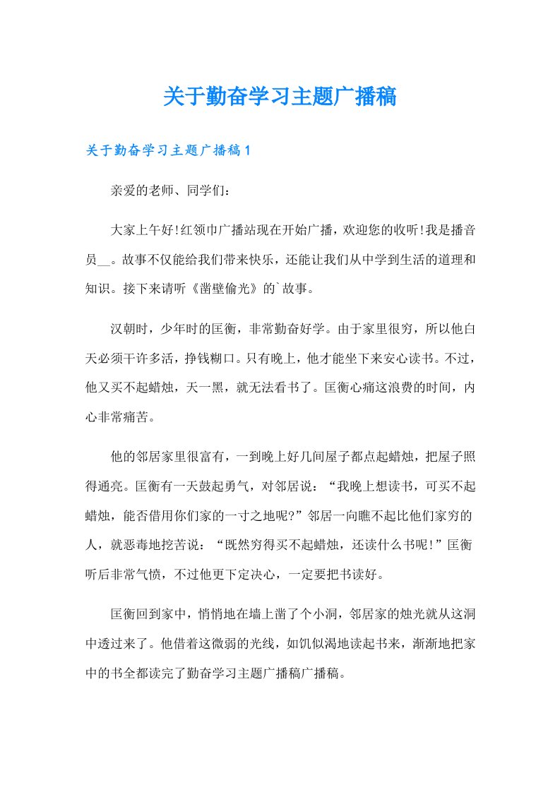 关于勤奋学习主题广播稿