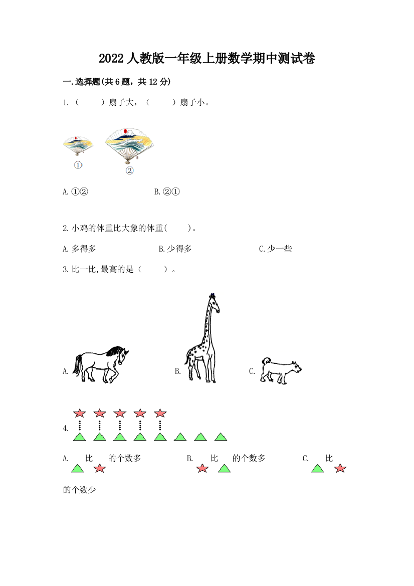 2022人教版一年级上册数学期中测试卷附参考答案（预热题）