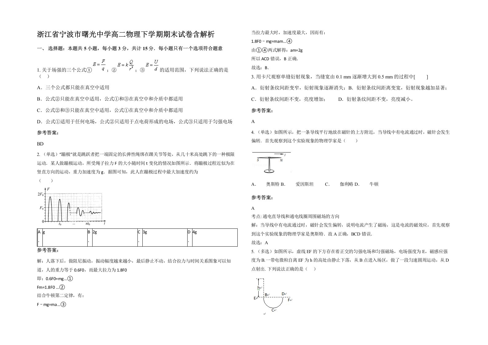 浙江省宁波市曙光中学高二物理下学期期末试卷含解析