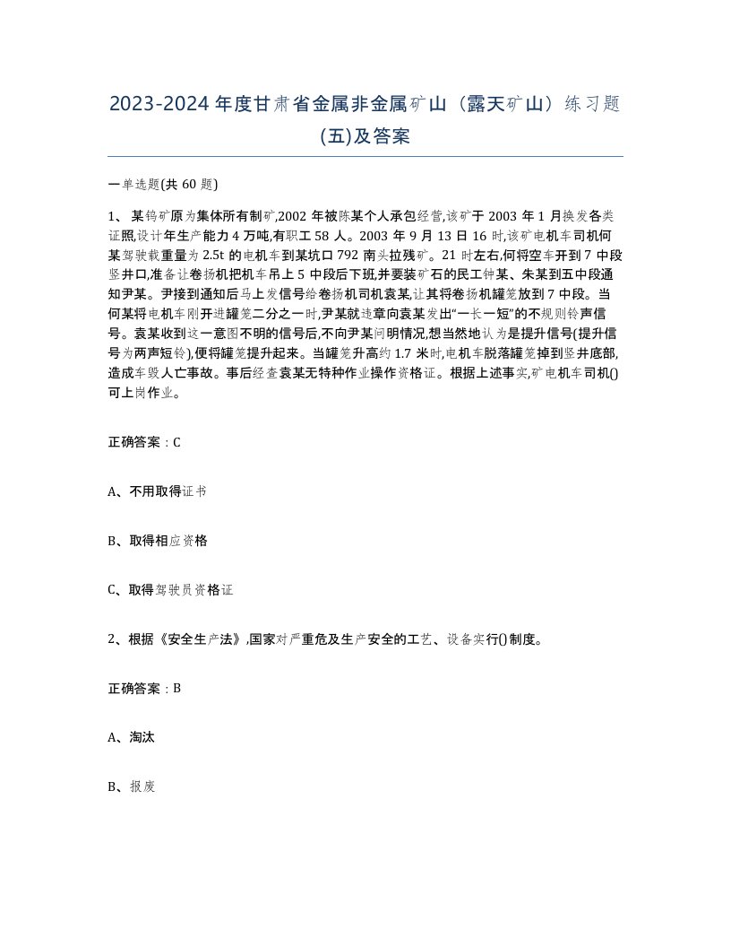 2023-2024年度甘肃省金属非金属矿山露天矿山练习题五及答案