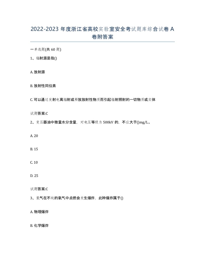 20222023年度浙江省高校实验室安全考试题库综合试卷A卷附答案