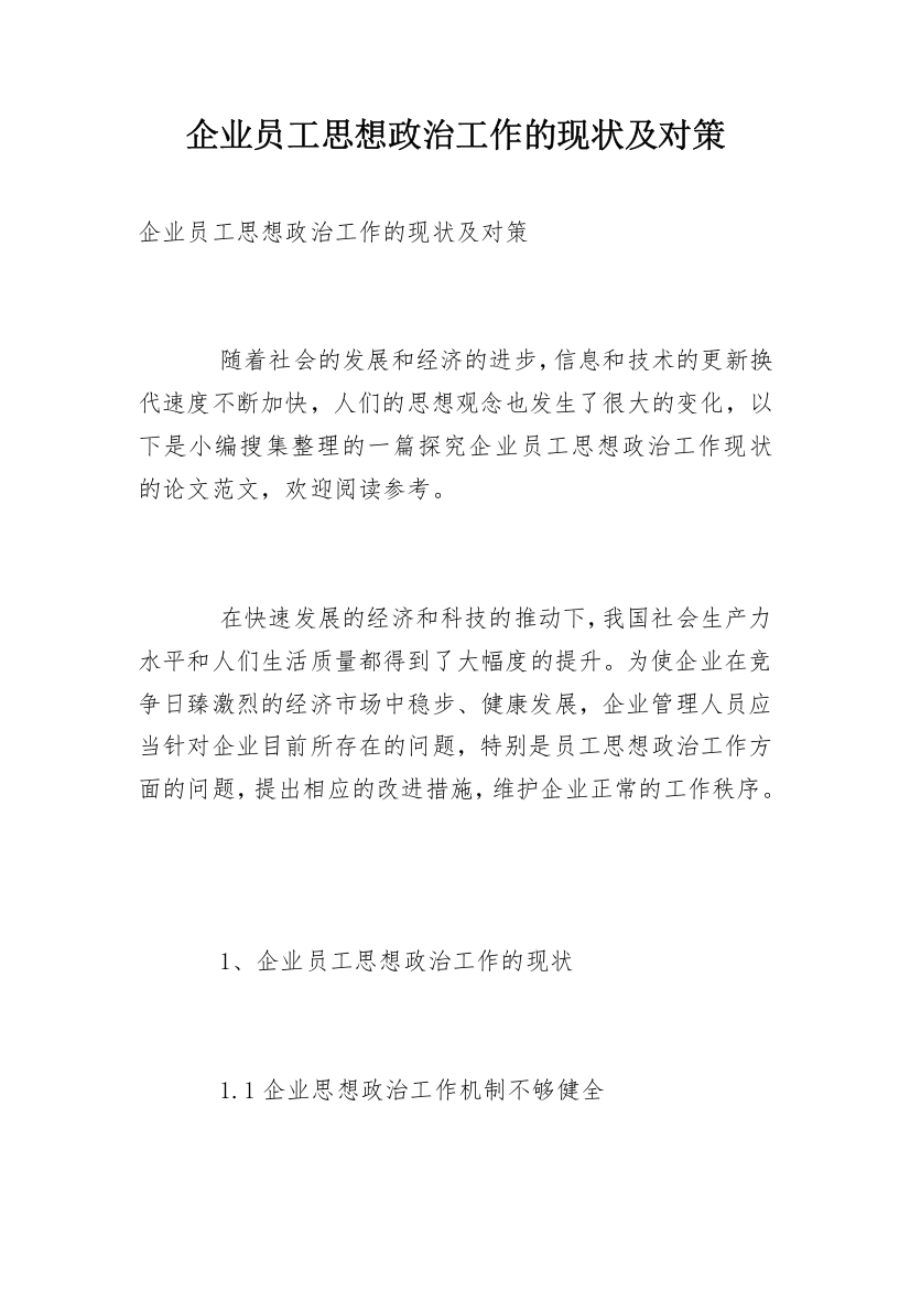 企业员工思想政治工作的现状及对策