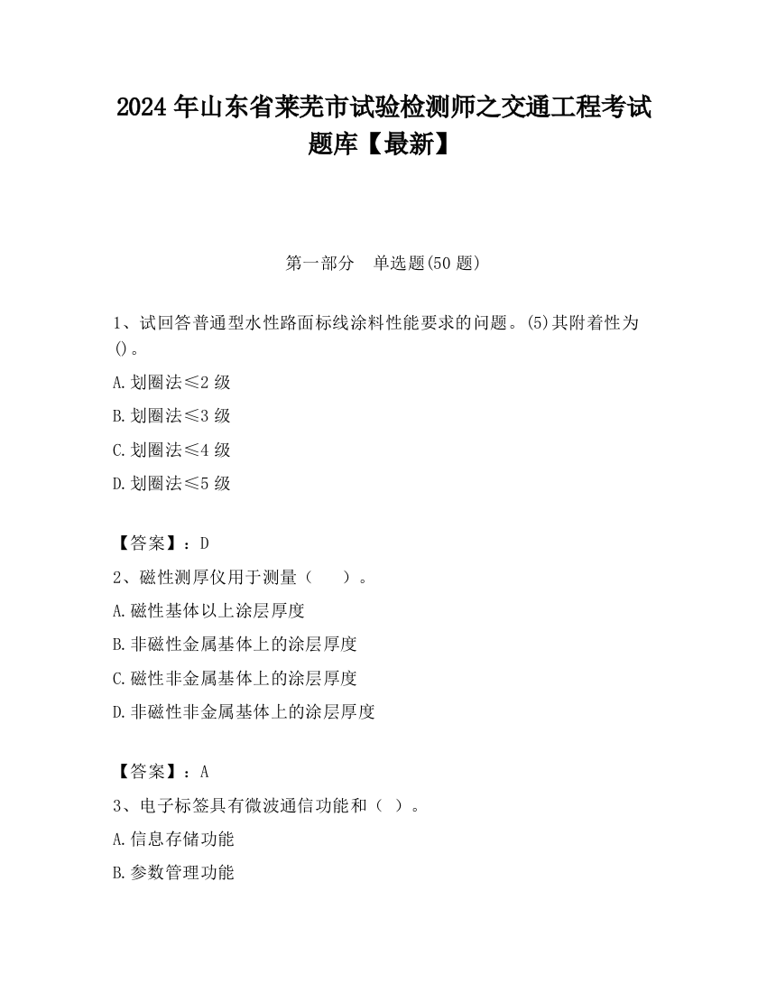 2024年山东省莱芜市试验检测师之交通工程考试题库【最新】