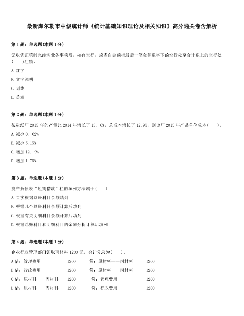 最新库尔勒市中级统计师《统计基础知识理论及相关知识》高分通关卷含解析