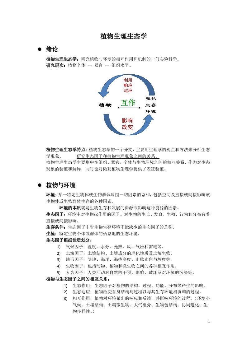 植物生理生态学复习资料