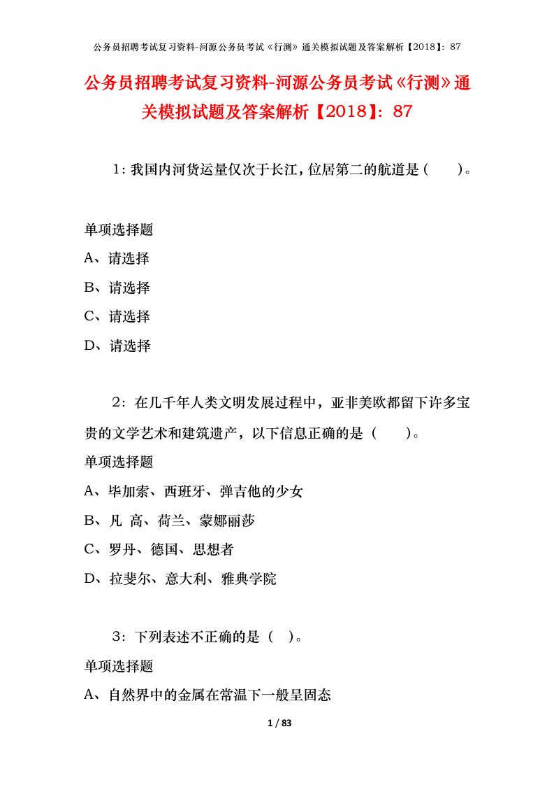 公务员招聘考试复习资料-河源公务员考试行测通关模拟试题及答案解析201887