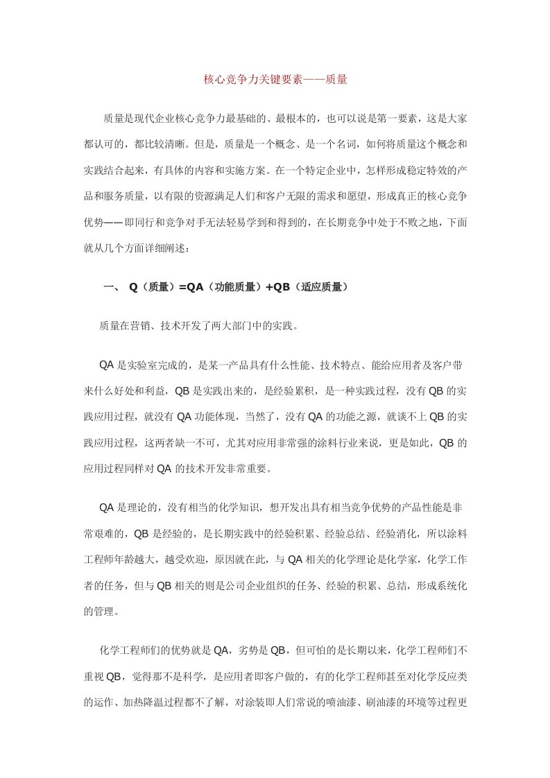 核心竞争力关键要素——质量