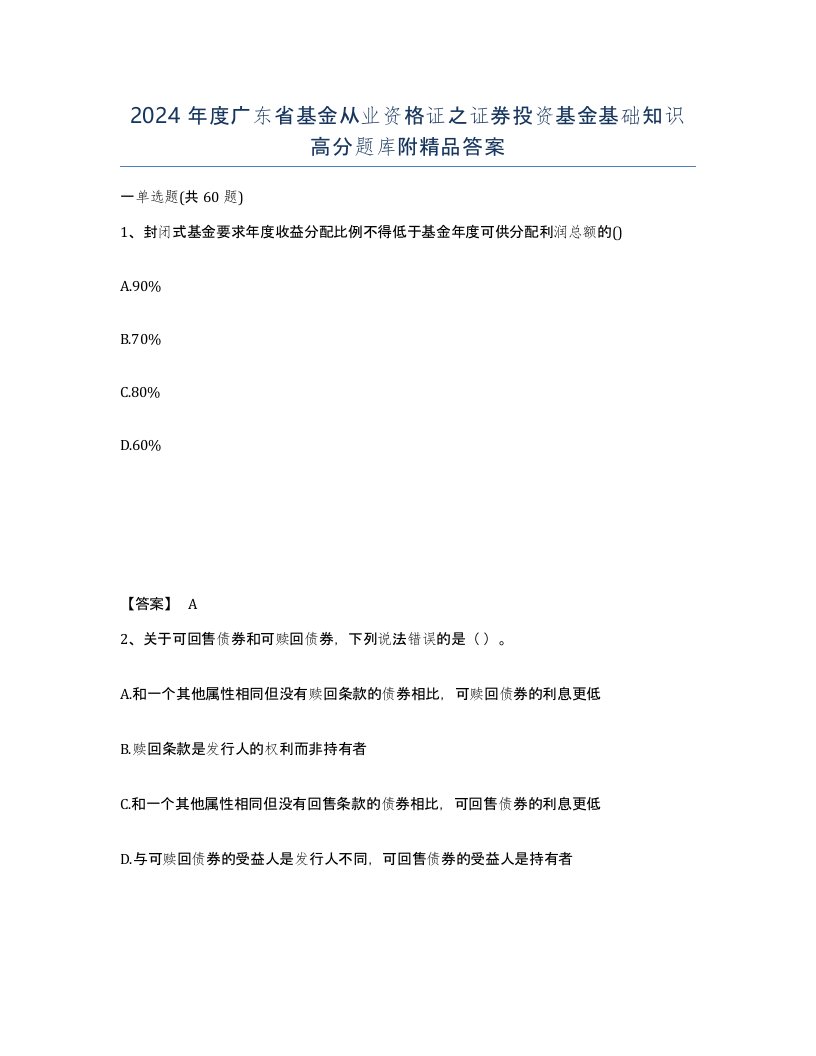 2024年度广东省基金从业资格证之证券投资基金基础知识高分题库附答案