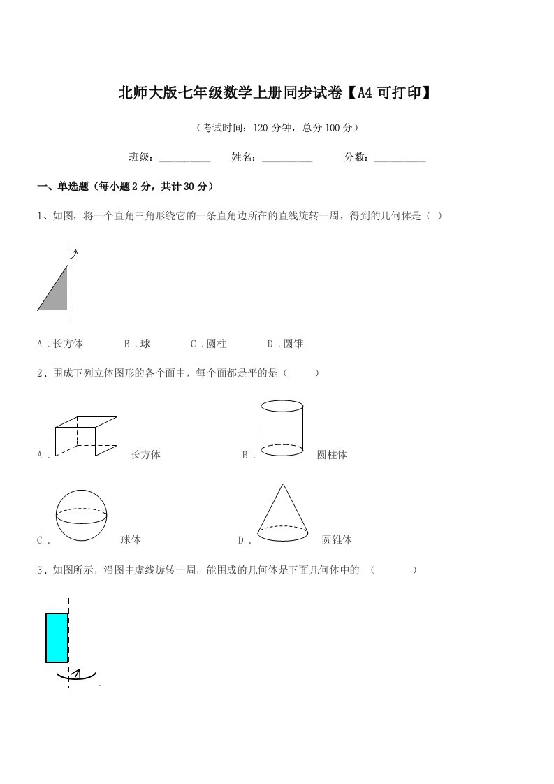 2022年榆树市福安中学北师大版七年级数学上册同步试卷【A4可打印】