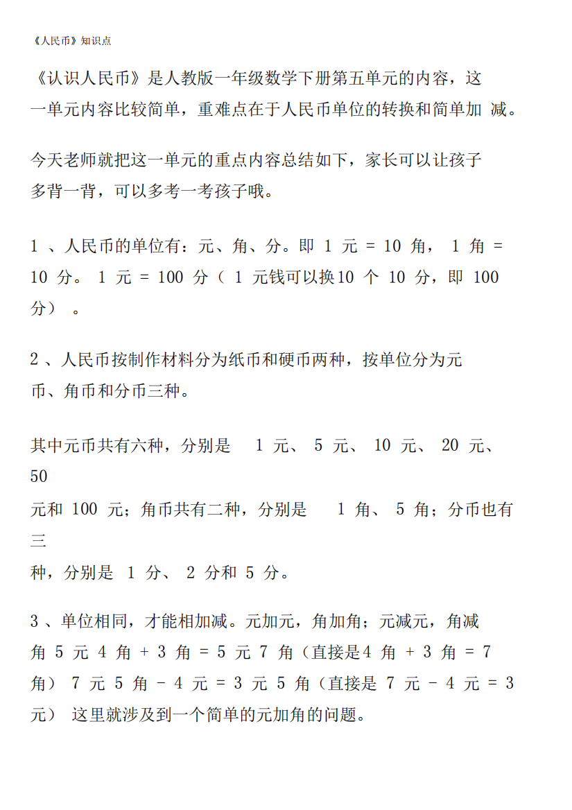 人教版一年级数学下册《人民币》知识要点复习+专项练习!