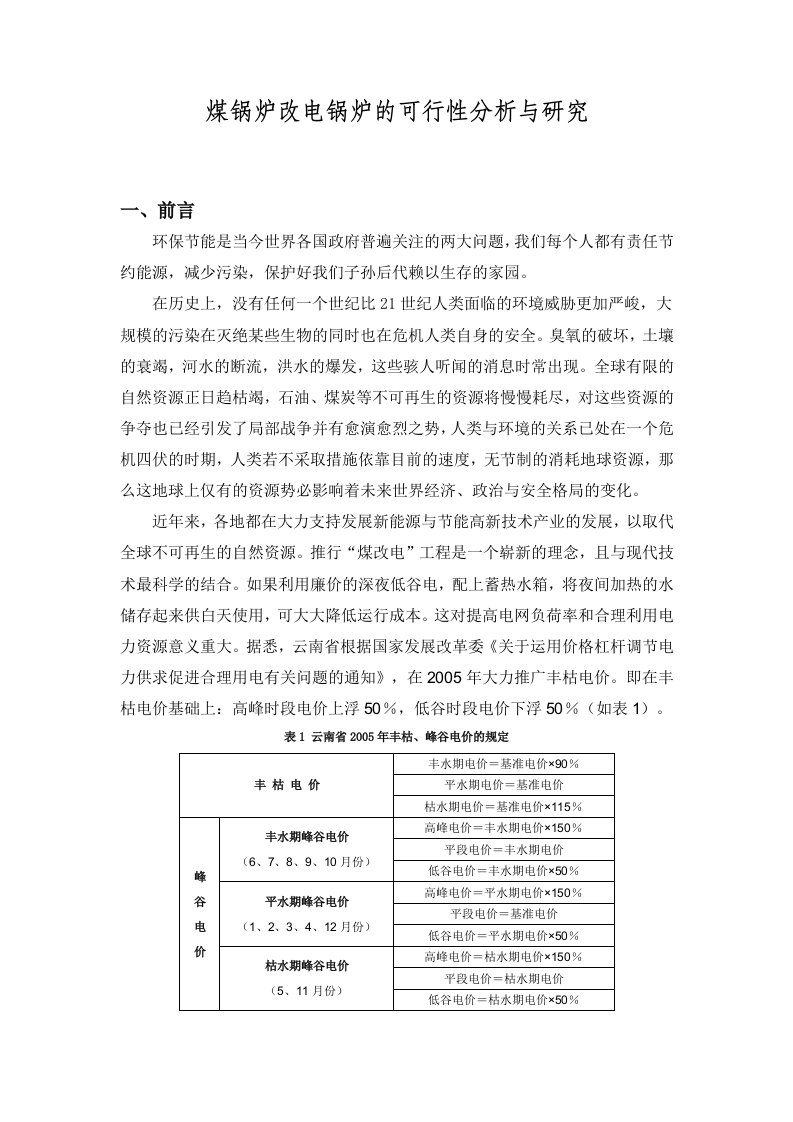 煤锅炉改电锅炉的可行性分析与研究