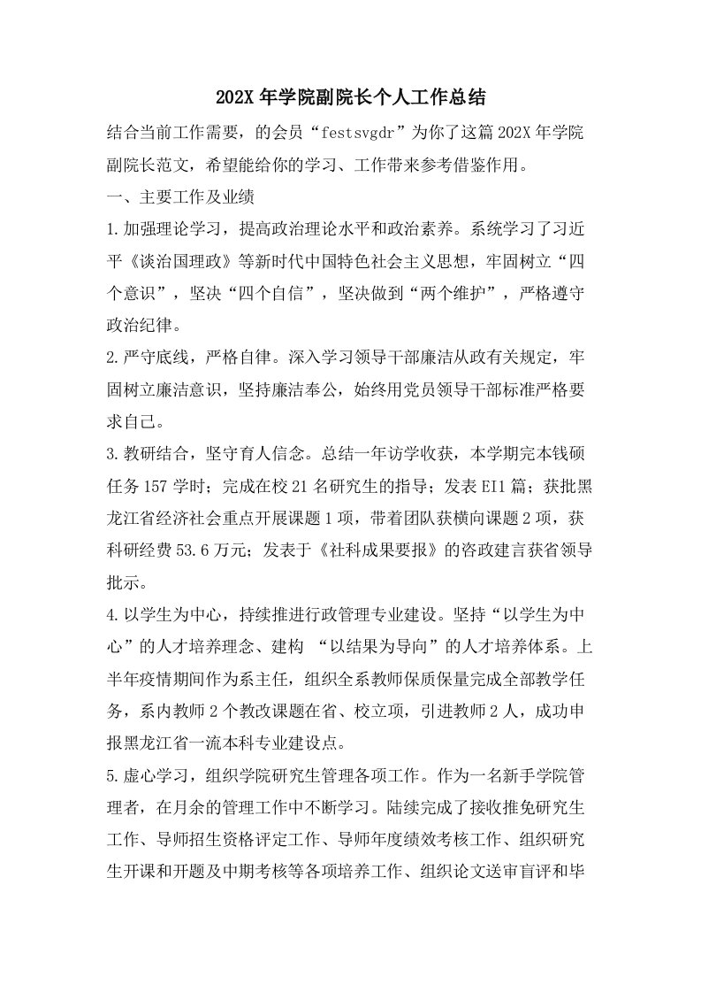 学院副院长个人工作总结