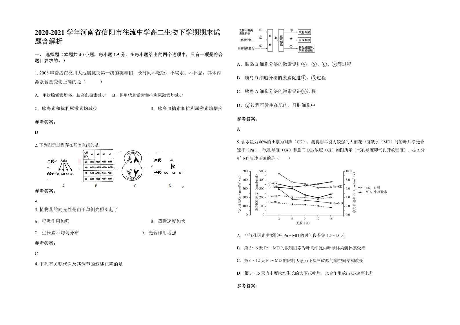 2020-2021学年河南省信阳市往流中学高二生物下学期期末试题含解析