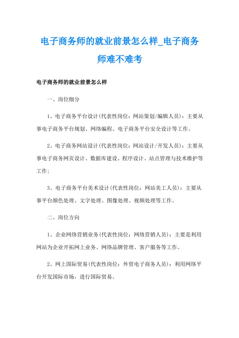 电子商务师的就业前景怎么样_电子商务师难不难考