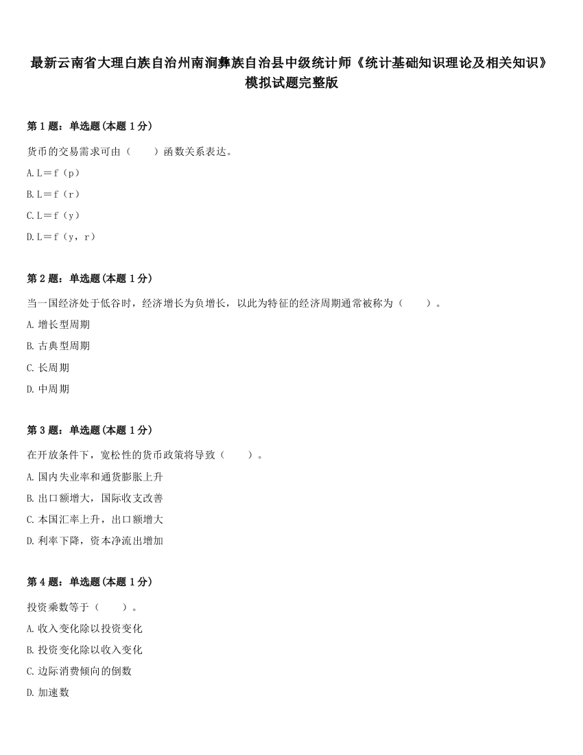 最新云南省大理白族自治州南涧彝族自治县中级统计师《统计基础知识理论及相关知识》模拟试题完整版