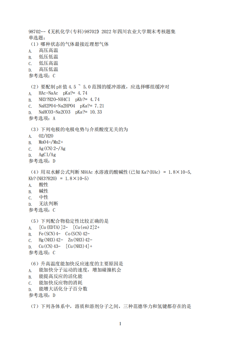 【期末高分题集】[四川农业大学]《无机化学(专科)98702》考核必备64