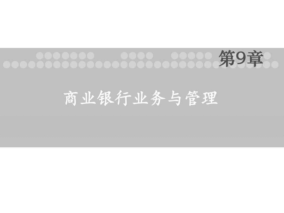 货币币金融学第九章商业银行业务与管理