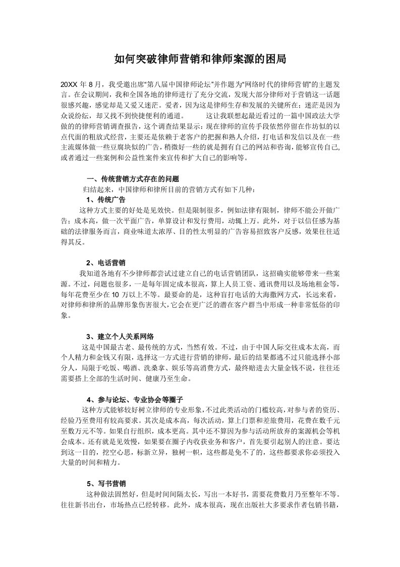 推荐-如何突破律师营销和律师案源的困局