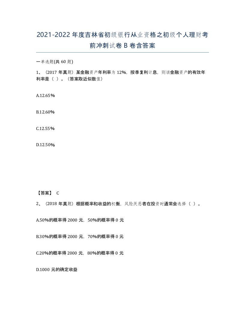 2021-2022年度吉林省初级银行从业资格之初级个人理财考前冲刺试卷B卷含答案