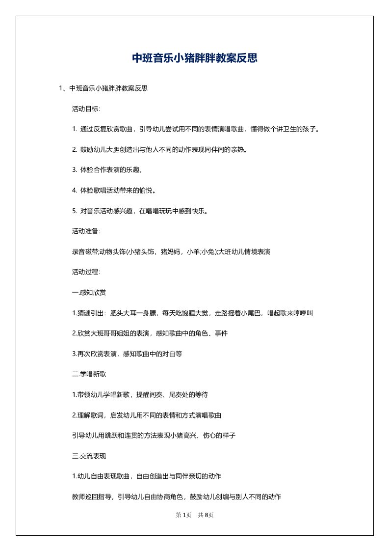 中班音乐小猪胖胖教案反思