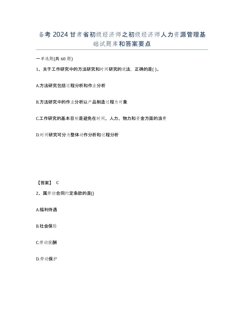 备考2024甘肃省初级经济师之初级经济师人力资源管理基础试题库和答案要点