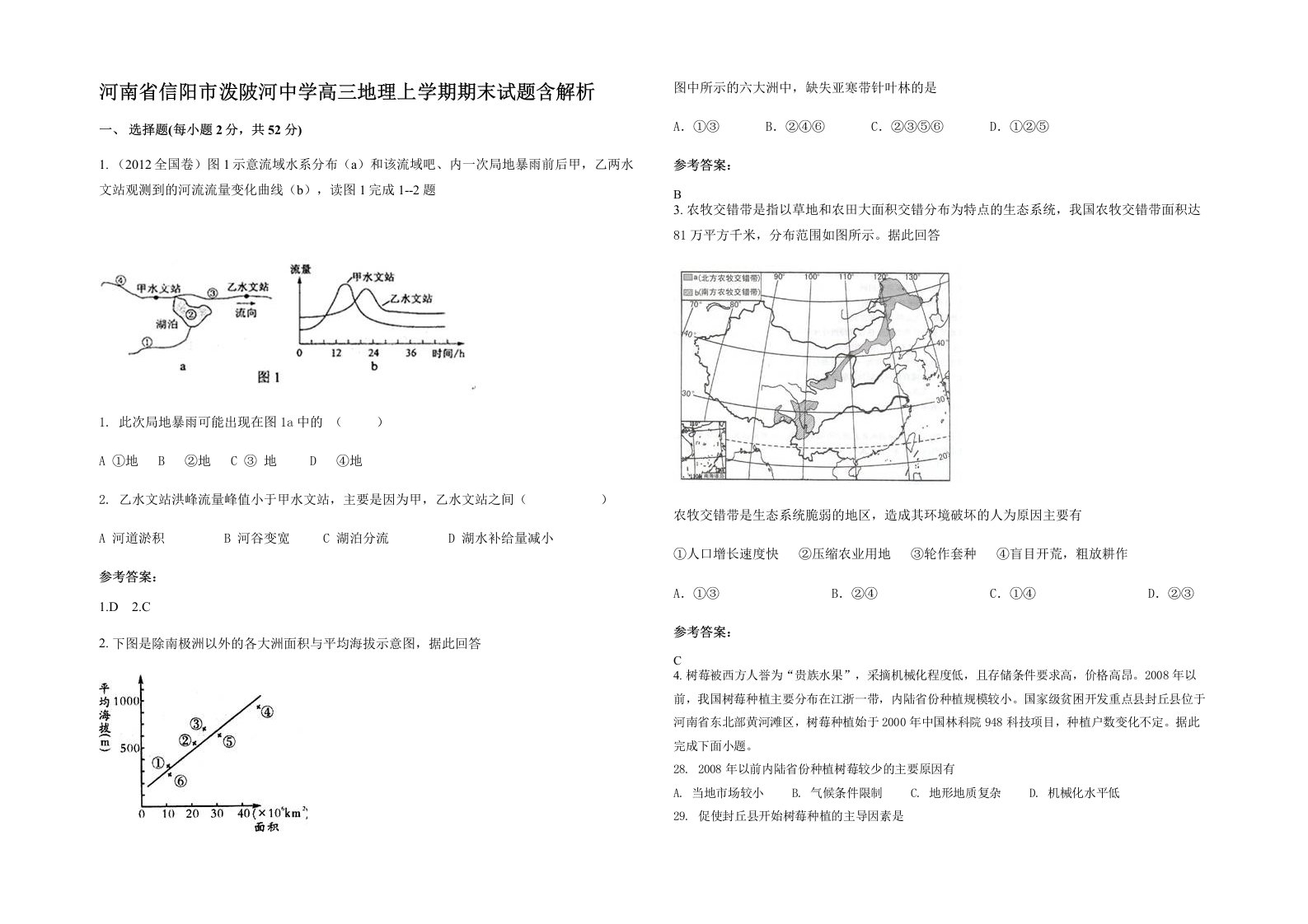 河南省信阳市泼陂河中学高三地理上学期期末试题含解析