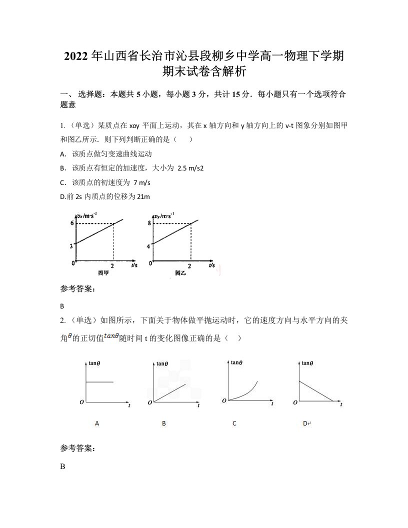 2022年山西省长治市沁县段柳乡中学高一物理下学期期末试卷含解析