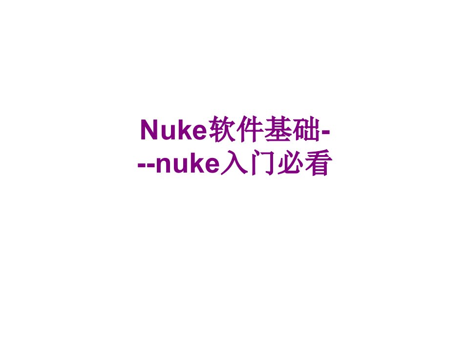 Nuke软件基础nuke入门必看经典课件