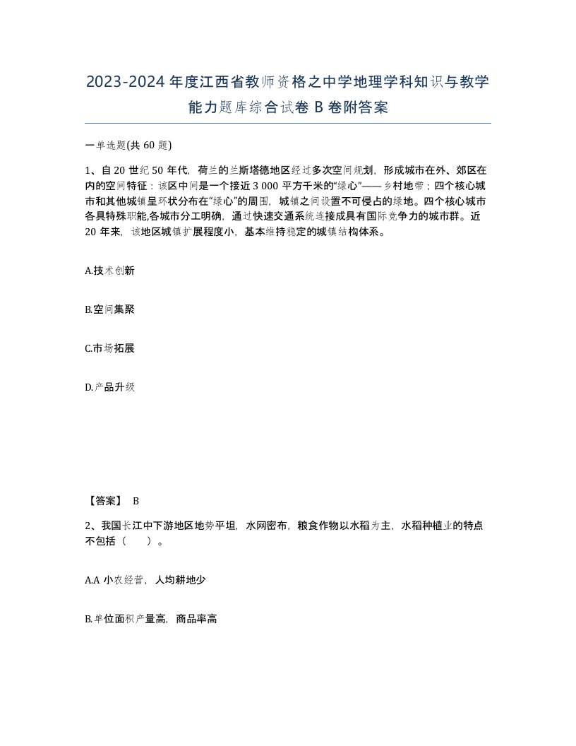 2023-2024年度江西省教师资格之中学地理学科知识与教学能力题库综合试卷B卷附答案