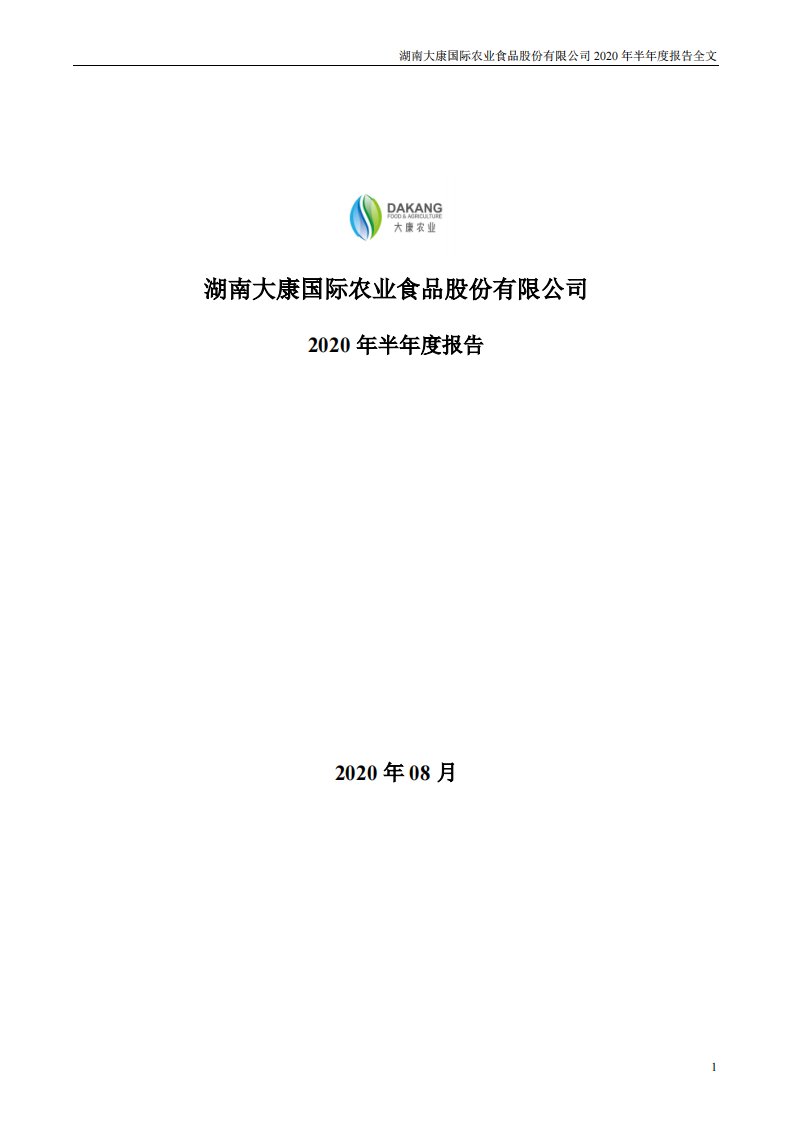 深交所-大康农业：2020年半年度报告-20200828