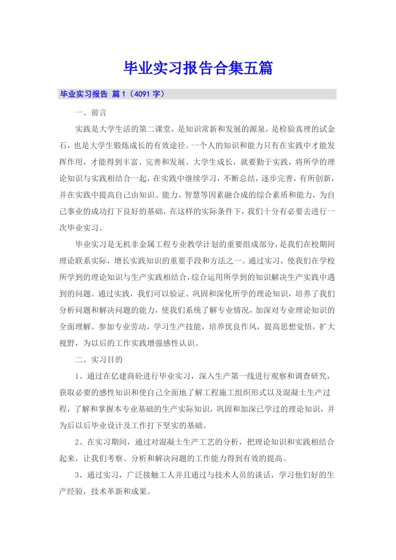 毕业实习报告合集五篇【可编辑】