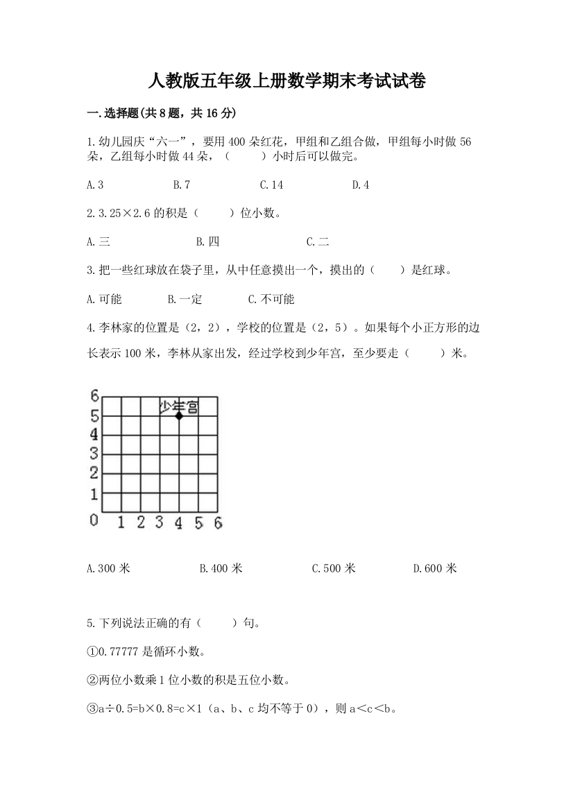 人教版五年级上册数学期末考试试卷精品（有一套）