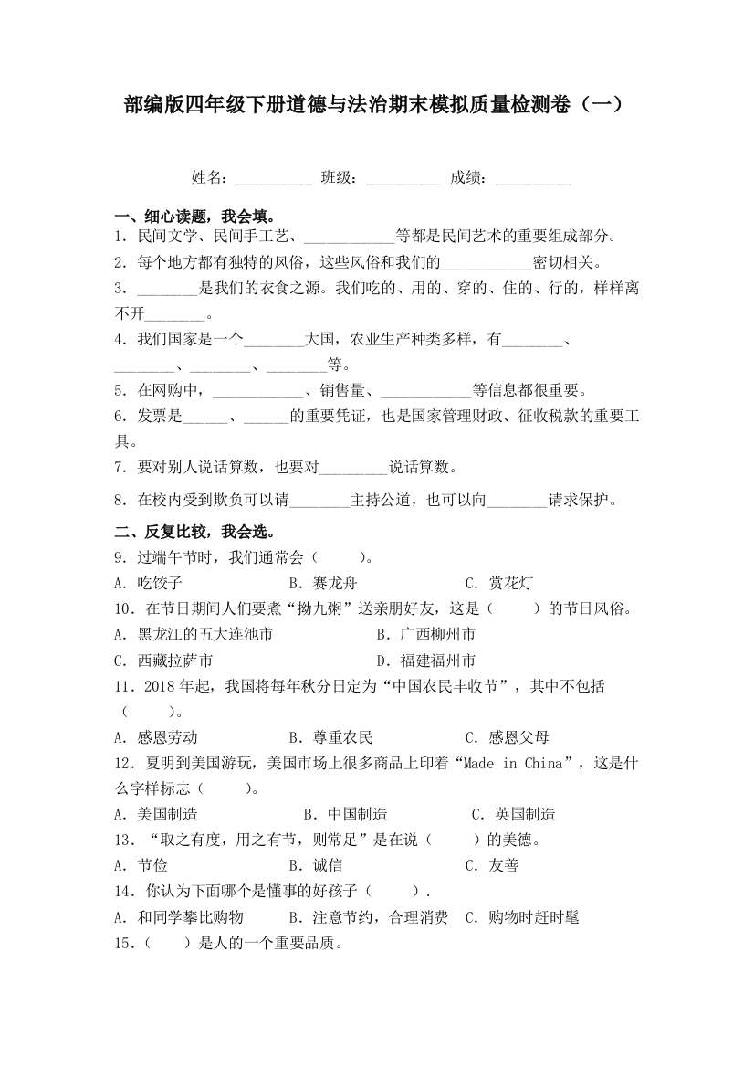 精品部编版四年级下册道德与法治期末模拟质量检测卷一含答案-1