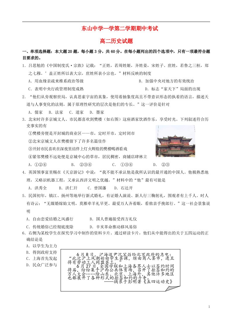 江苏省苏州市吴中区东山中学高二历史下学期期中试题